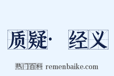 质疑·经义是什么意思的图片